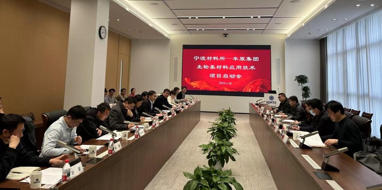寧波材料所—豐原集團(tuán)生物基材料應(yīng)用技術(shù)項(xiàng)目啟動(dòng)會(huì)召開(kāi)