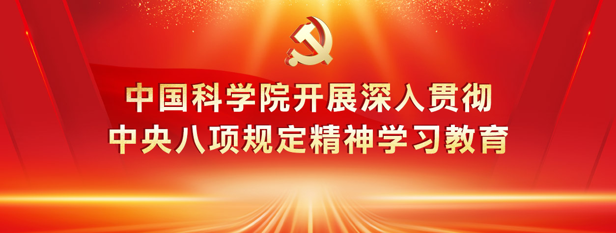 中國(guó)科學(xué)院開(kāi)展深入貫徹中央八項(xiàng)規(guī)定精神學(xué)習(xí)教育